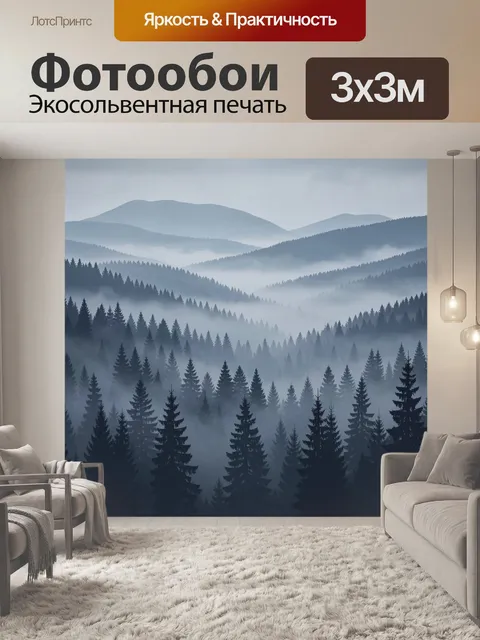 Фотообои Туманные горы и хвойный лес