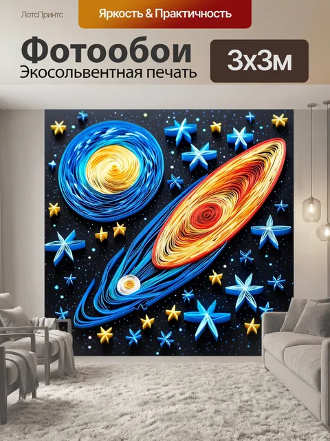 Фотообои космос в стиле бумажный квиллинг, с чарующими кометами и яркими звёздами, создающими атмосферу волшебства
