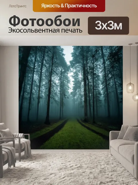 Фотообои туман в стиле двойная экспозиция, с загадочным лесом, окутанным туманом