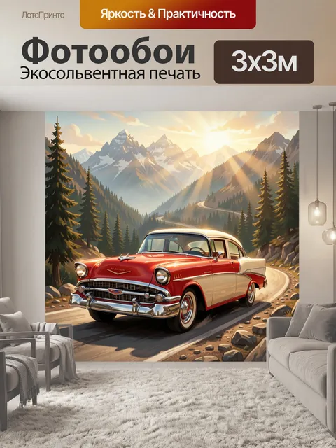 Фотообои Ретро автомобиль в горах