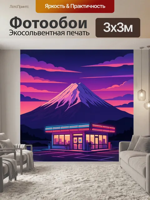 Фотообои Неоновый пейзаж с вулканом и кафе