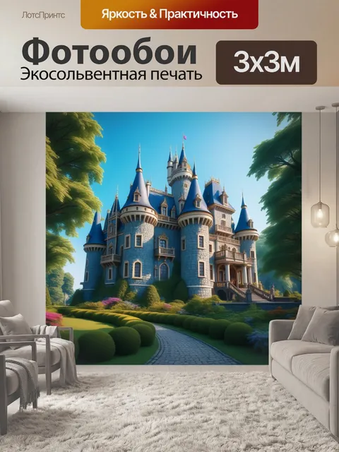 Фотообои замок, где живет принцесса