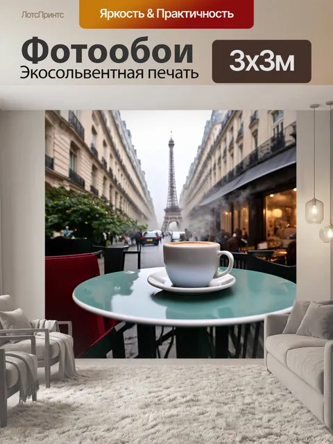 Фотообои утренний париж с дымящимися улицами и кофе на террасе кафе