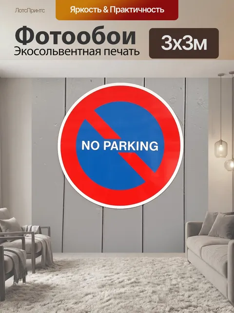 Фотообои Парковка