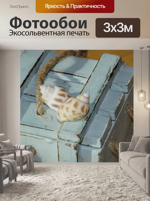 Фотообои Моллюски