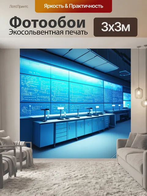 Фотообои дизайн открытой лаборатории, где физические эксперименты проводятся с использованием современных технологий