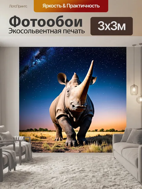 Фотообои носорог на фоне звездного неба, поднимающегося в небо