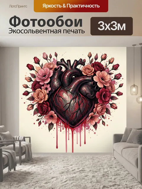 Фотообои Анатомическое сердце с цветами