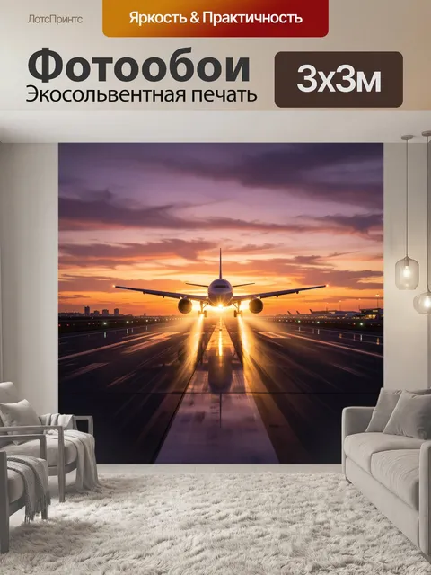 Фотообои Самолет на взлетной полосе на закате
