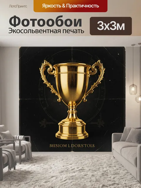 Фотообои Золотой кубок на темном фоне