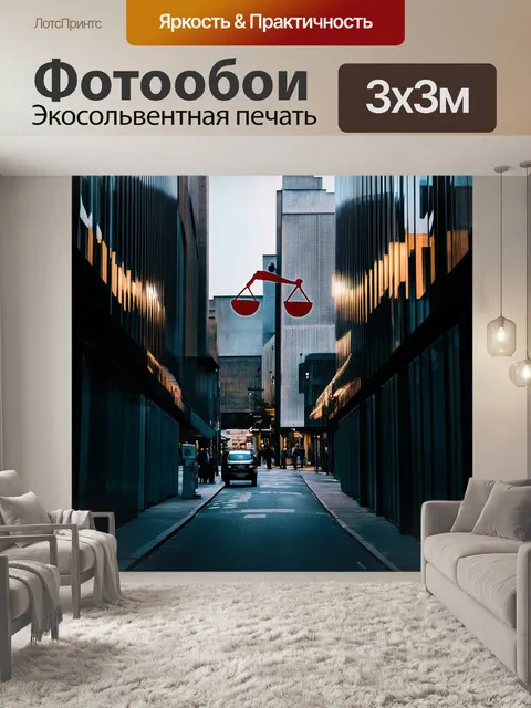 Фотообои суровая улочка, освещенная зеркальными фасадами зданий, на которых изображены символы законов…