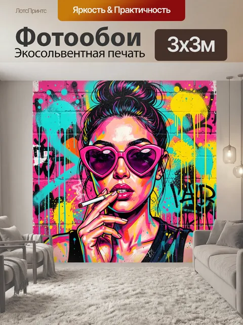 300 × 300 см · Экосольвентная печать