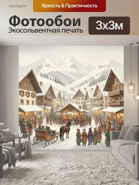 Фотообои Зимняя ярмарка в Альпах