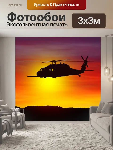 Фотообои Вертолет