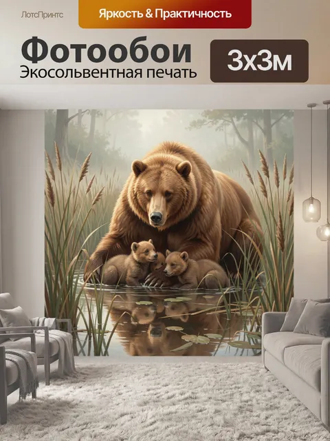 Фотообои Медведица с медвежатами у воды