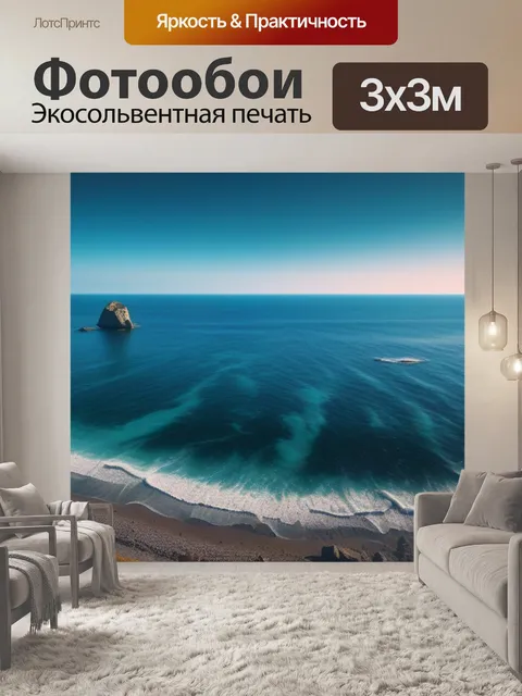 Фотообои с морем купить легкий