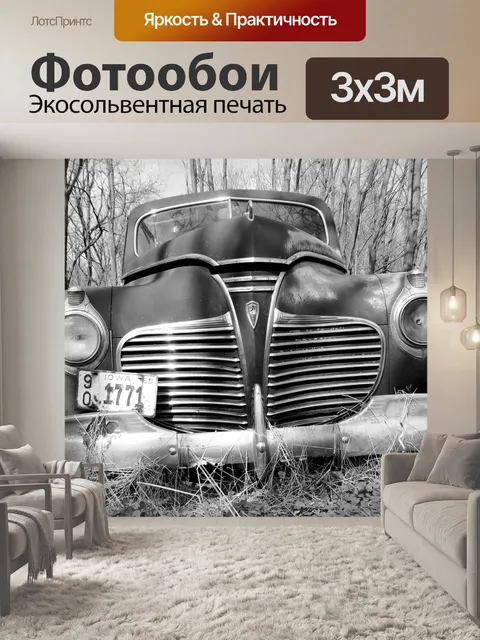 Фотообои Машина