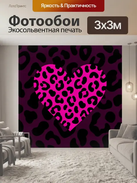Фотообои Неоновое сердце в леопардовую крапинку
