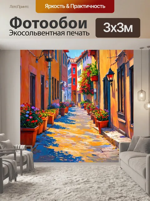 Фотообои город в стиле тонализм, маленькие улочки с цветочными горшками и старинными фонарями