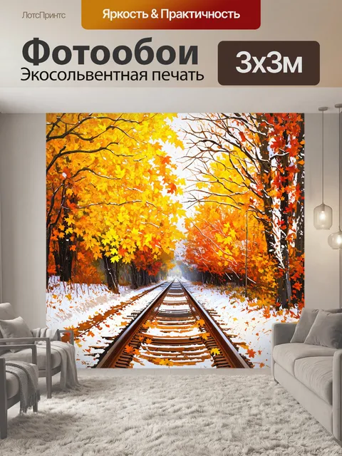 Фотообои сцена с медленно падающим первым снегом на желтые и оранжевые осенние листья, укрывающие железнодорожные пути
