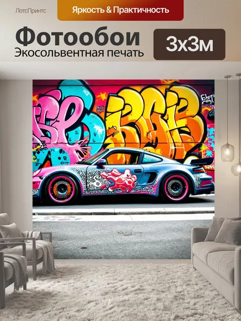 Фотообои спорткар на фоне яркого уличного граффити, комбинируя культурные элементы и молодежный стиль