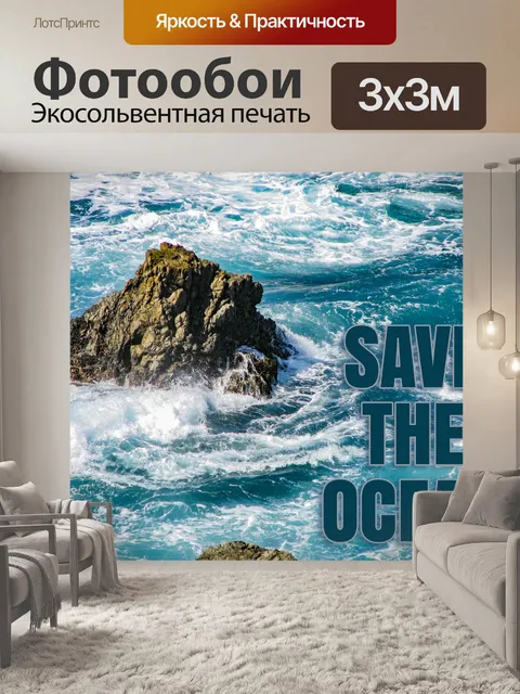 Фотообои Спасти океан плакат