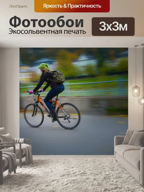 Фотообои Велосипедист