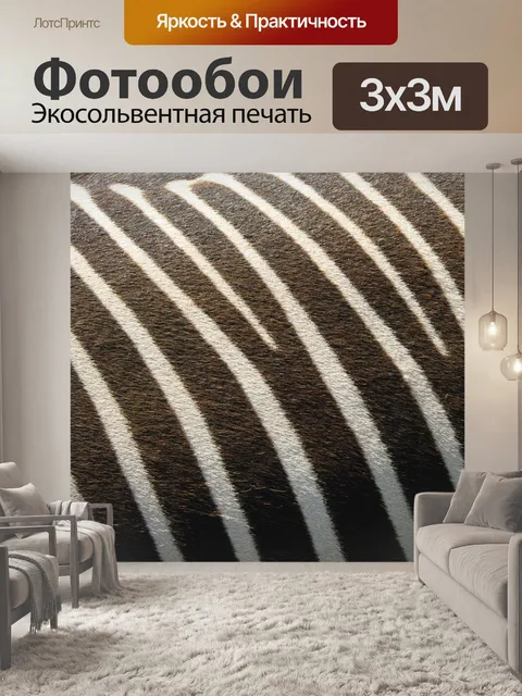 Фотообои Зебра