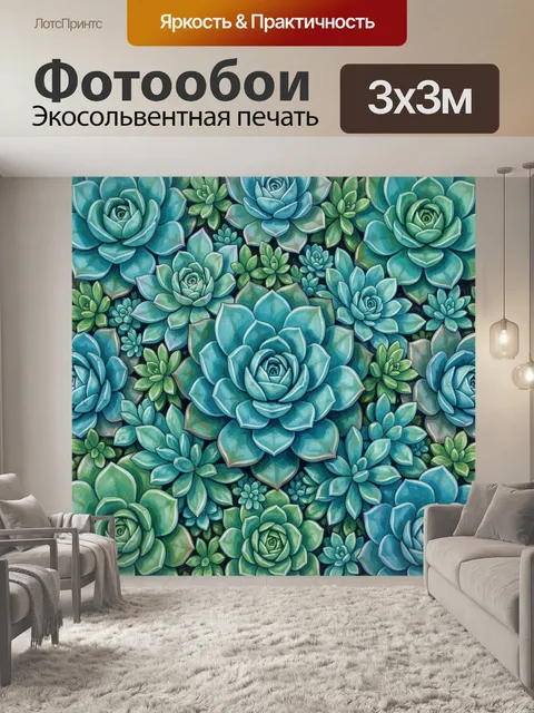 300 × 300 см · Экосольвентная печать