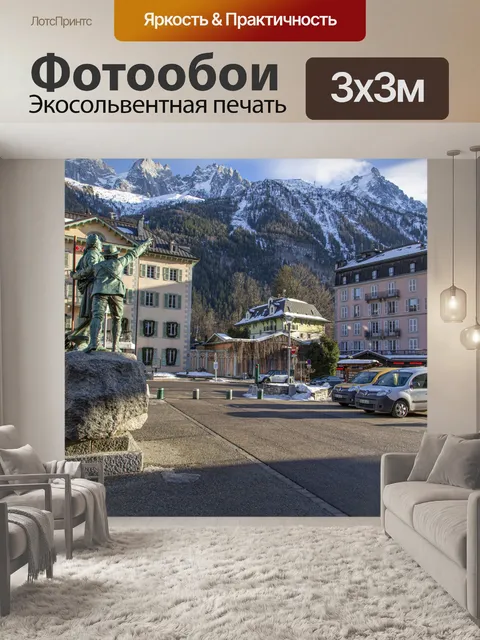 Фотообои Шамони город Монблан