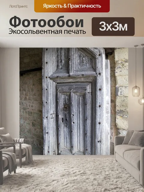 Фотообои Средневековая дубовая дверь