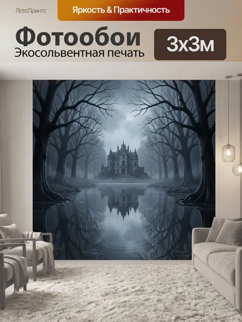 Фотообои Мрачный замок в туманном лесу