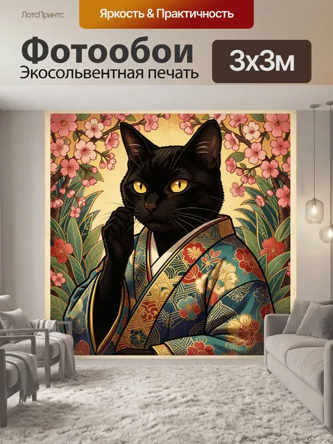 Фотообои Черный кот в кимоно
