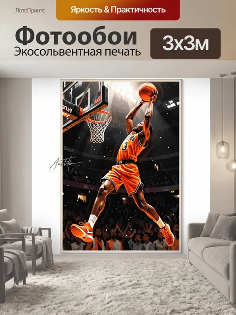 Фотообои Баскетболист в прыжке у кольца