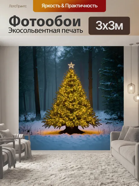 Фотообои елка, освещенная мягким светом, в туманном зимнем лесу с загадочным окружением