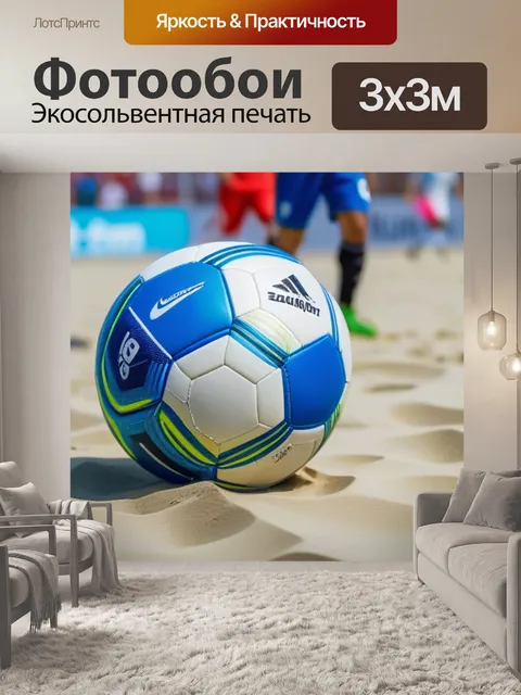Фотообои пляжный футбол