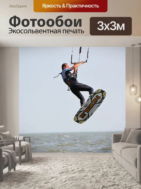 Фотообои Кайтсерфинг