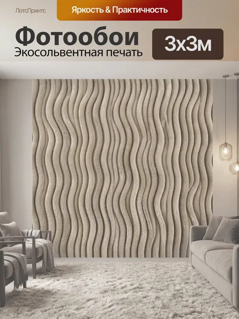 Фотообои Текстильные волны в бежевых тонах