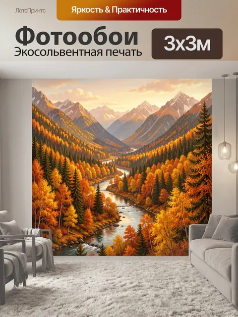 Фотообои Горная долина в осеннем золоте