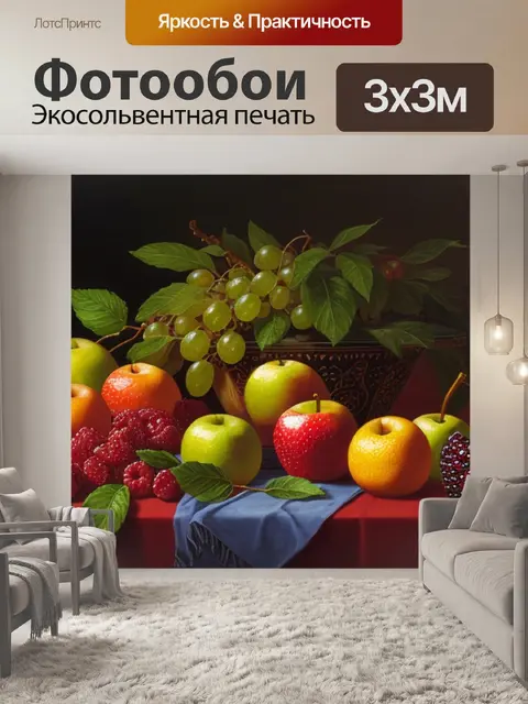 Фотообои что символизирует натюрморт с фруктами