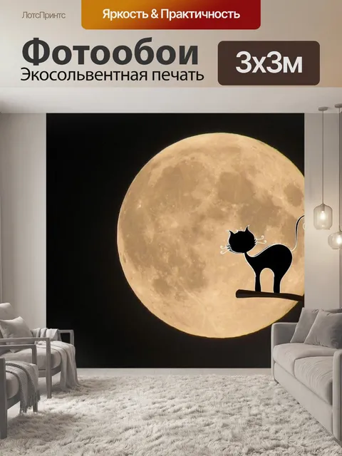 Фотообои Луна