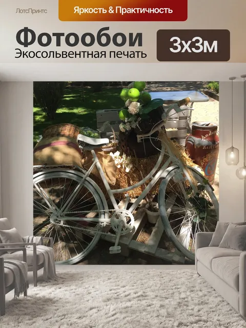 Фотообои Велосипед