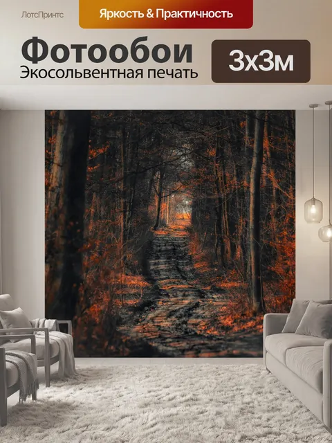 Фотообои Лес