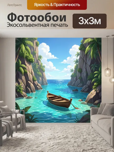 300 × 300 см · Экосольвентная печать