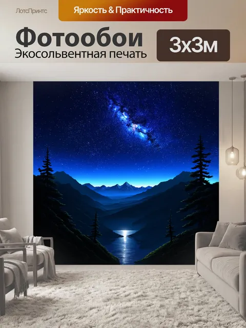 Фотообои ночная сцена, где огромная гора простирается на фоне звездного неба, создавая ощущение бесконечности