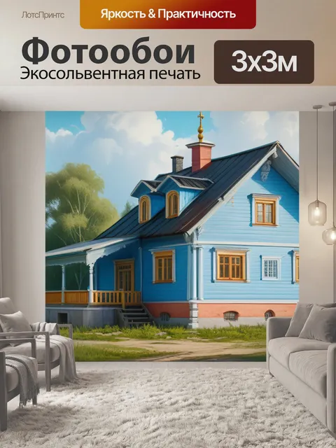 Фотообои русский пейзаж с домом