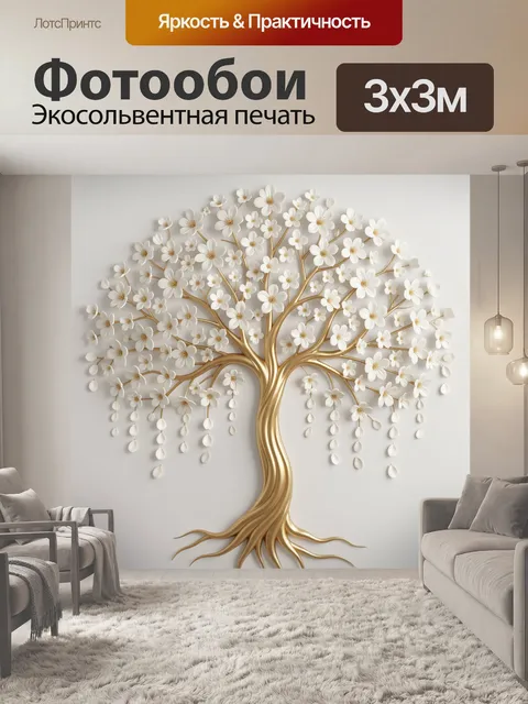 Фотообои Золотое дерево с белыми цветами