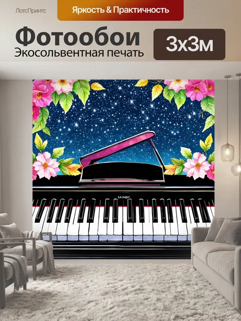 Фотообои романтическое изображение пианино под звёздным небом
