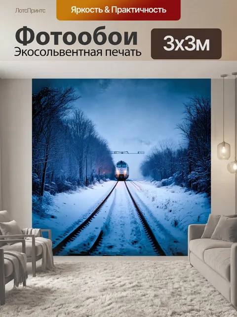 Фотообои снег тихо падает на рельсы