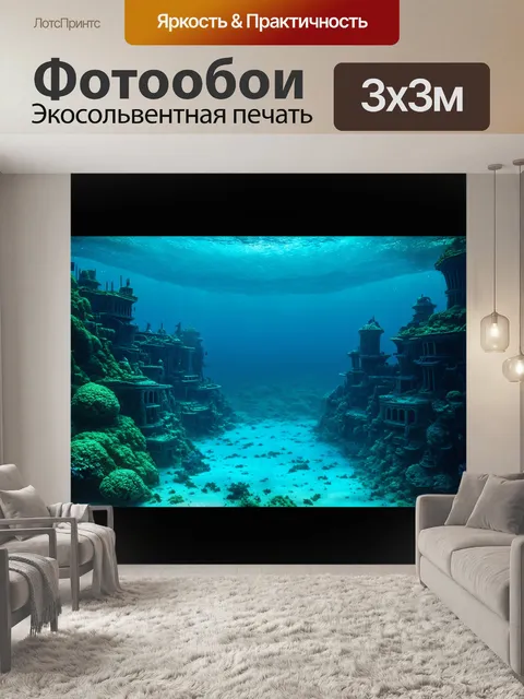 Фотообои затонувший город на дне океана